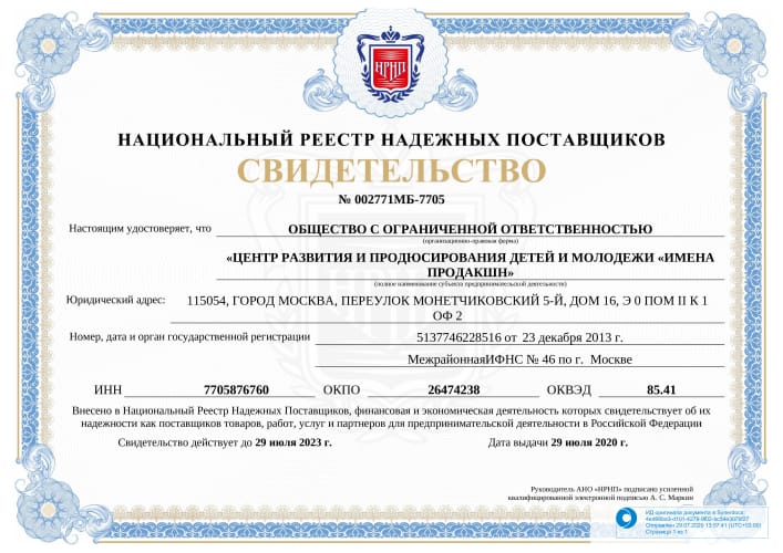 Свидетельство № 002771МБ-7705 (Национальный реестр надежных поставщиков)
