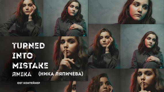 Новый музыкальных хит ЯNIKA (Ника Ляпичева) Turned into mistake (OST «Контейнер») вышел на всех музыкальных площадках