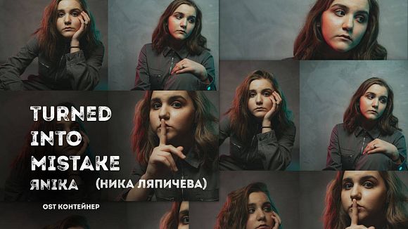 Имена Продакшн: Новый музыкальных хит ЯNIKA (Ника Ляпичева) Turned into mistake (OST «Контейнер») вышел на всех музыкальных площадках